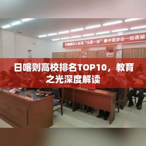 日喀则高校排名TOP10，教育之光深度解读
