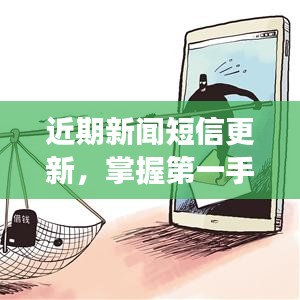 近期新闻短信更新，掌握第一手资讯，时事动态尽在掌握