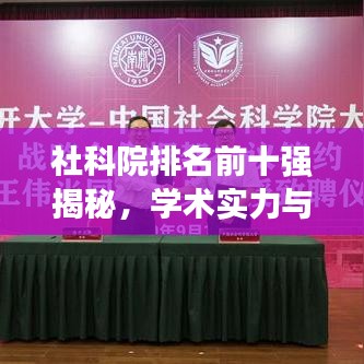 社科院排名前十强揭秘，学术实力与影响力的深度解读