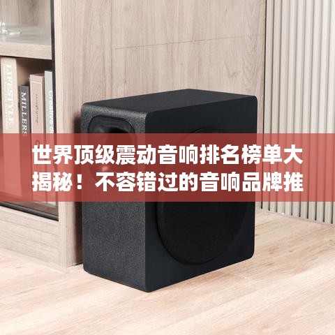 世界顶级震动音响排名榜单大揭秘！不容错过的音响品牌推荐！