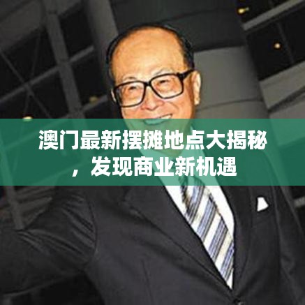 澳门最新摆摊地点大揭秘，发现商业新机遇