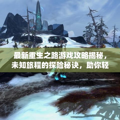最新重生之路游戏攻略揭秘，未知旅程的探险秘诀，助你轻松通关！