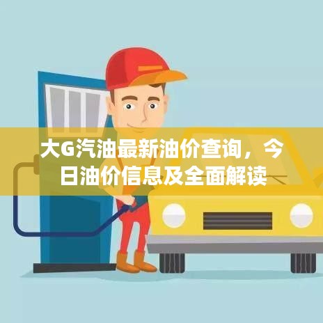 大G汽油最新油价查询，今日油价信息及全面解读