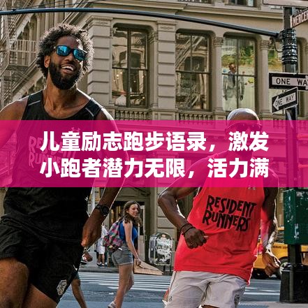 儿童励志跑步语录，激发小跑者潜力无限，活力满满向前冲！