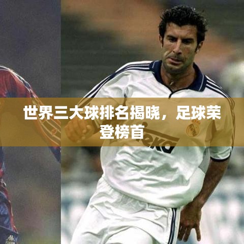 世界三大球排名揭晓，足球荣登榜首