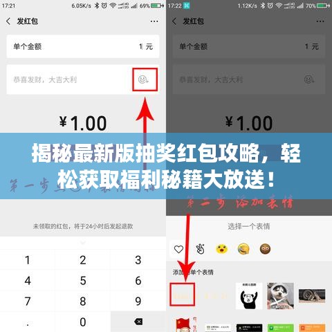 揭秘最新版抽奖红包攻略，轻松获取福利秘籍大放送！