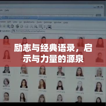 励志与经典语录，启示与力量的源泉