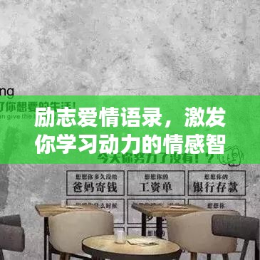 励志爱情语录，激发你学习动力的情感智慧