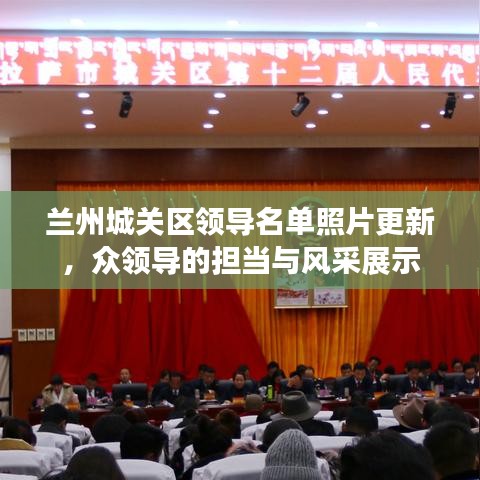 兰州城关区领导名单照片更新，众领导的担当与风采展示