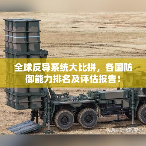 全球反导系统大比拼，各国防御能力排名及评估报告！