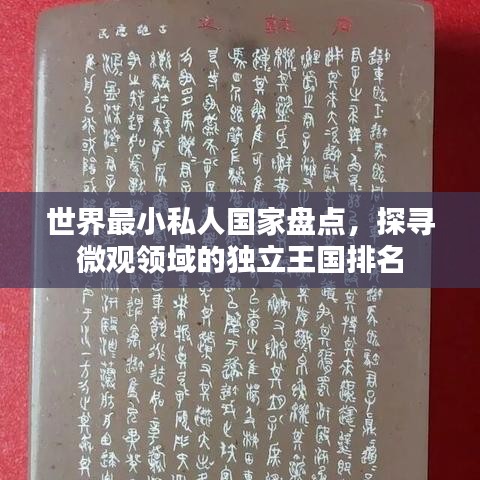 世界最小私人国家盘点，探寻微观领域的独立王国排名