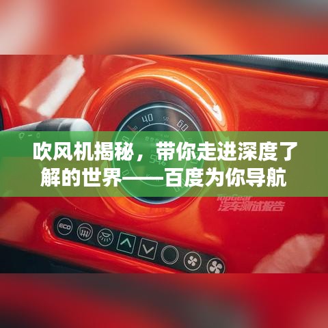 吹风机揭秘，带你走进深度了解的世界——百度为你导航