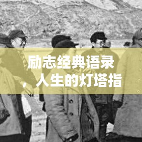 励志经典语录，人生的灯塔指引前行之路