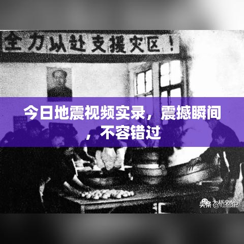 今日地震视频实录，震撼瞬间，不容错过