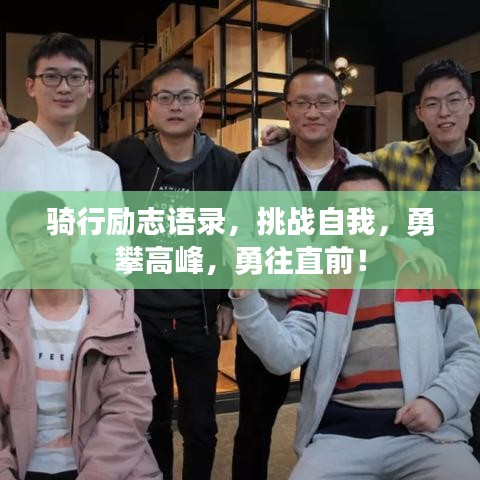 骑行励志语录，挑战自我，勇攀高峰，勇往直前！