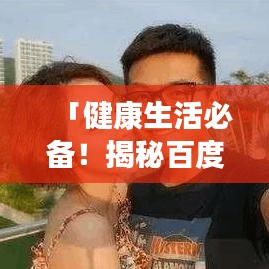 「健康生活必备！揭秘百度果汁的独特魅力与口感优势」