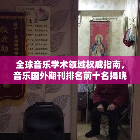 全球音乐学术领域权威指南，音乐国外期刊排名前十名揭晓！