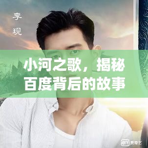 小河之歌，揭秘百度背后的故事探索