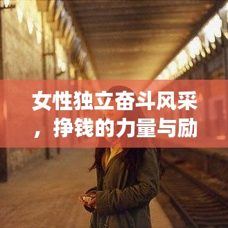女性独立奋斗风采，挣钱的力量与励志语录，展现独立女性的奋斗之美