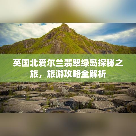 英国北爱尔兰翡翠绿岛探秘之旅，旅游攻略全解析