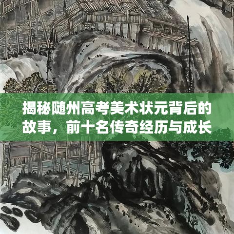 揭秘随州高考美术状元背后的故事，前十名传奇经历与成长之路