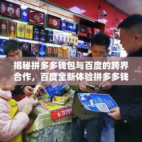 揭秘拼多多钱包与百度的跨界合作，百度全新体验拼多多钱包来袭！
