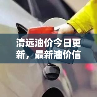 清远油价今日更新，最新油价信息公布！