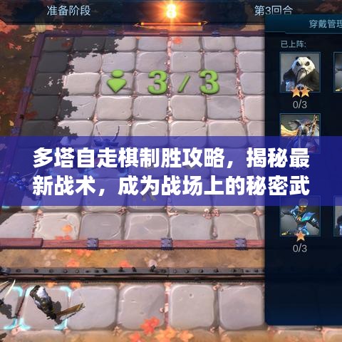 多塔自走棋制胜攻略，揭秘最新战术，成为战场上的秘密武器！