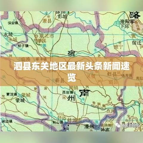 泗县东关地区最新头条新闻速览