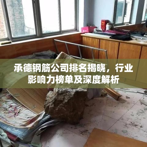 承德钢筋公司排名揭晓，行业影响力榜单及深度解析