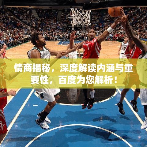 情商揭秘，深度解读内涵与重要性，百度为您解析！