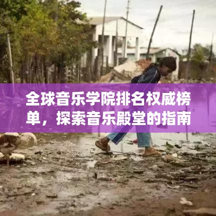 全球音乐学院排名权威榜单，探索音乐殿堂的指南——世界音乐学院排名TOP解析（独家解析版）