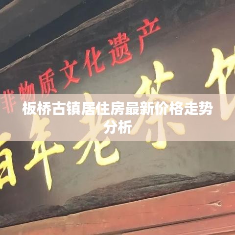 板桥古镇居住房最新价格走势分析
