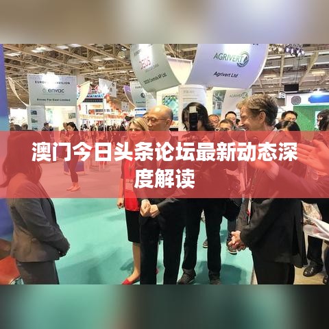 澳门今日头条论坛最新动态深度解读