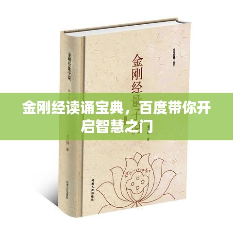 金刚经读诵宝典，百度带你开启智慧之门