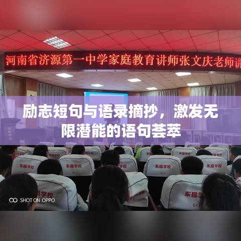 励志短句与语录摘抄，激发无限潜能的语句荟萃