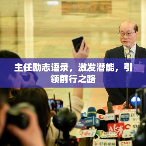 主任励志语录，激发潜能，引领前行之路