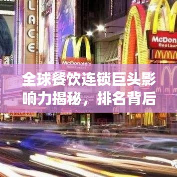 全球餐饮连锁巨头影响力揭秘，排名背后的成功秘诀与连锁餐饮世界概览