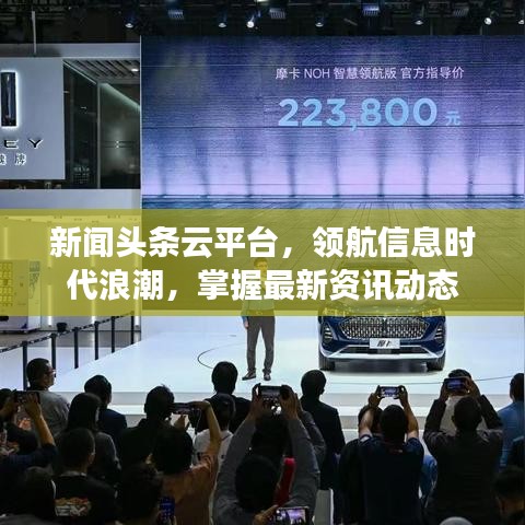 新闻头条云平台，领航信息时代浪潮，掌握最新资讯动态