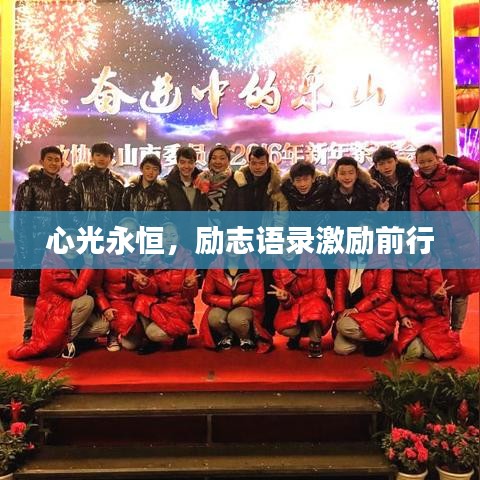 心光永恒，励志语录激励前行