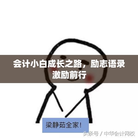会计小白成长之路，励志语录激励前行