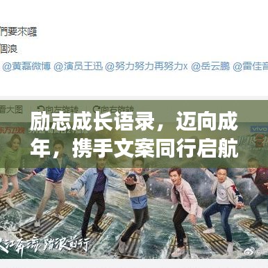 励志成长语录，迈向成年，携手文案同行启航人生！