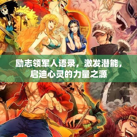 励志领军人语录，激发潜能，启迪心灵的力量之源