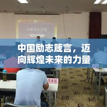 中国励志箴言，迈向辉煌未来的力量之源