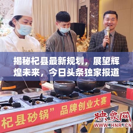 揭秘杞县最新规划，展望辉煌未来，今日头条独家报道！