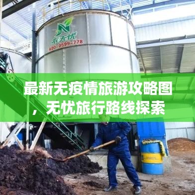 最新无疫情旅游攻略图，无忧旅行路线探索