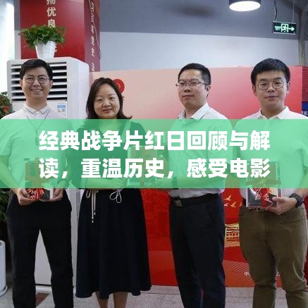 经典战争片红日回顾与解读，重温历史，感受电影魅力