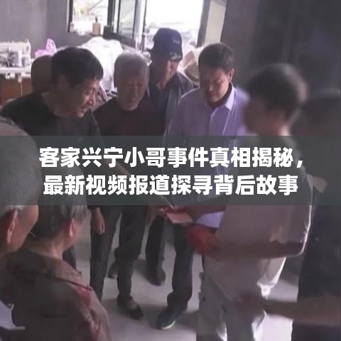 客家兴宁小哥事件真相揭秘，最新视频报道探寻背后故事
