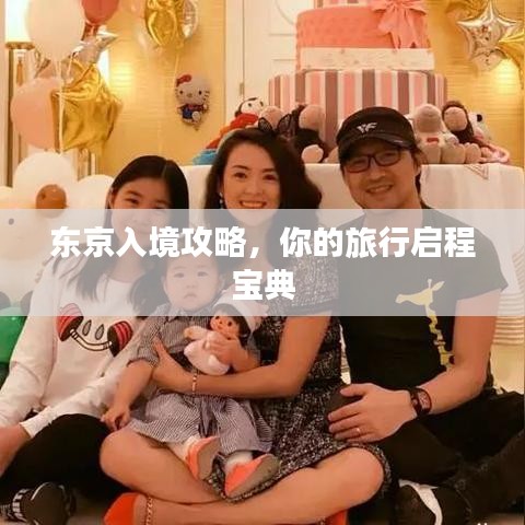 东京入境攻略，你的旅行启程宝典
