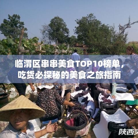 临渭区串串美食TOP10榜单，吃货必探秘的美食之旅指南